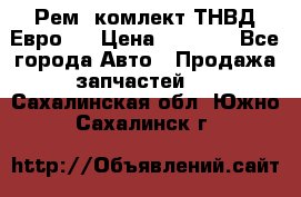 Рем. комлект ТНВД Евро 2 › Цена ­ 1 500 - Все города Авто » Продажа запчастей   . Сахалинская обл.,Южно-Сахалинск г.